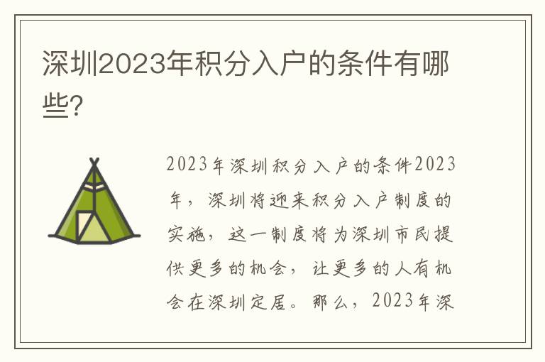 深圳2023年積分入戶(hù)的條件有哪些？