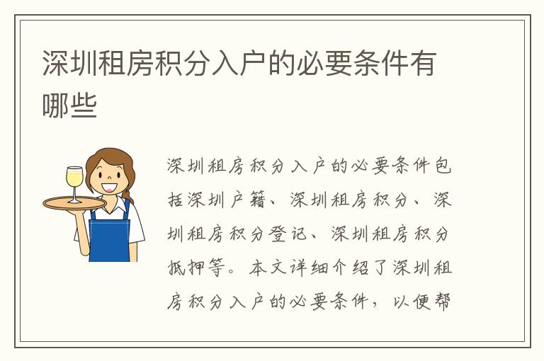 深圳租房積分入戶的必要條件有哪些