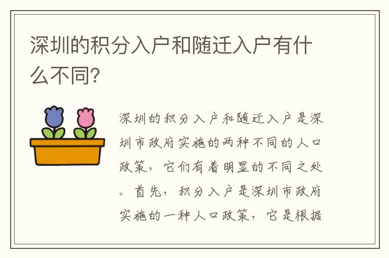 深圳的積分入戶(hù)和隨遷入戶(hù)有什么不同？