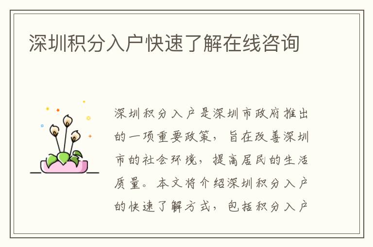 深圳積分入戶快速了解在線咨詢