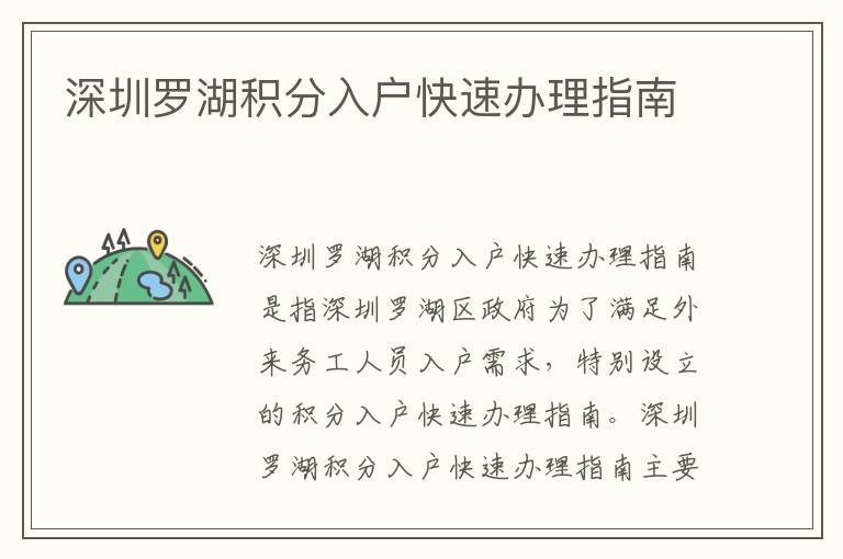 深圳羅湖積分入戶快速辦理指南