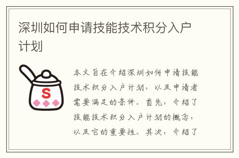 深圳如何申請技能技術積分入戶計劃