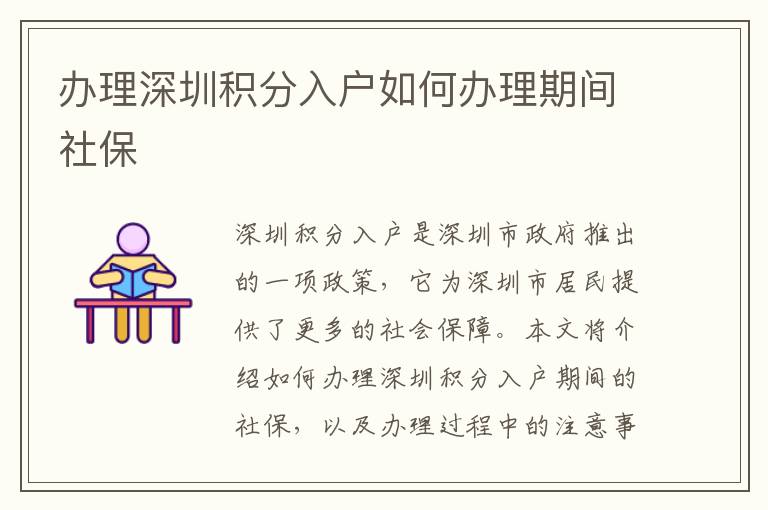 辦理深圳積分入戶如何辦理期間社保
