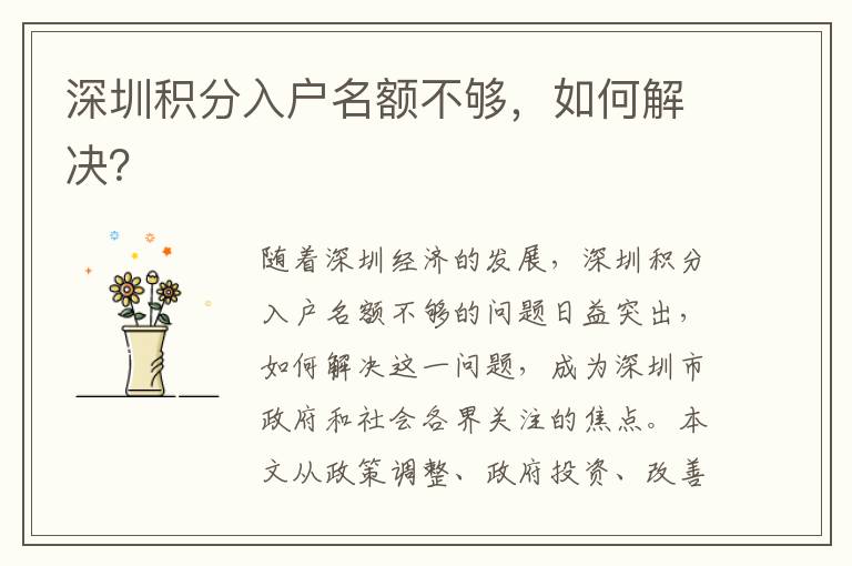 深圳積分入戶名額不夠，如何解決？