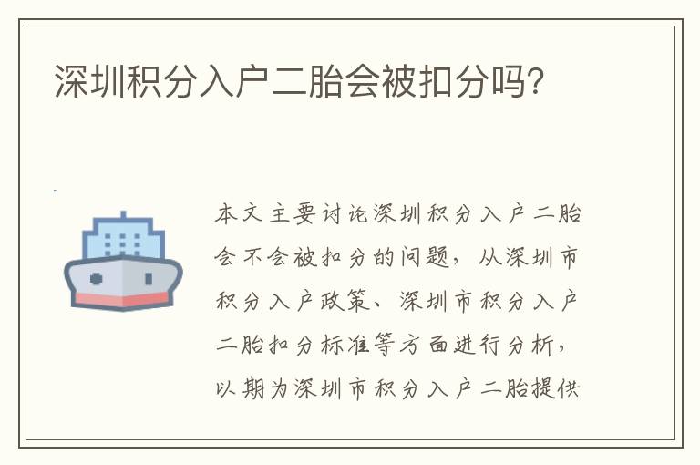 深圳積分入戶二胎會被扣分嗎？