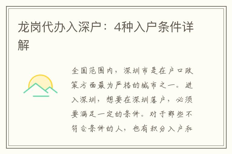 龍崗代辦入深戶：4種入戶條件詳解