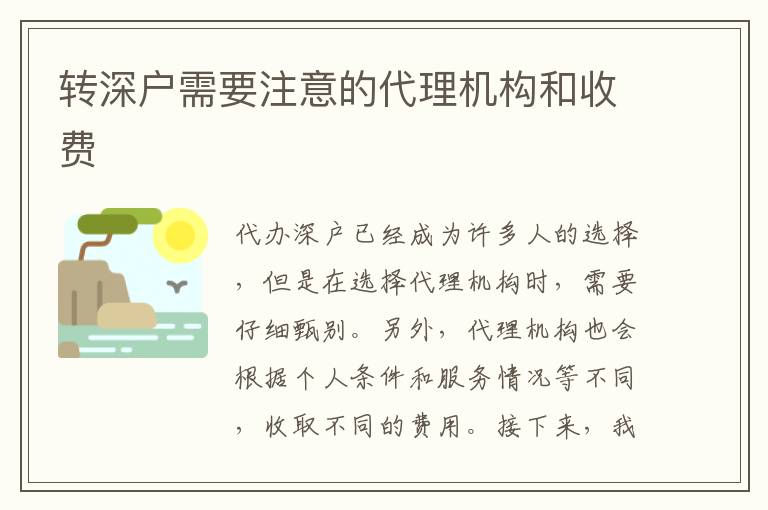 轉(zhuǎn)深戶需要注意的代理機構(gòu)和收費
