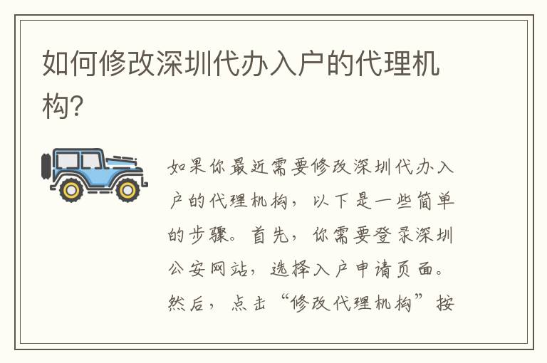 如何修改深圳代辦入戶的代理機構(gòu)？