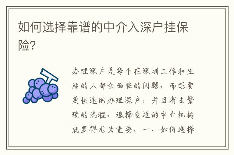 如何選擇靠譜的中介入深戶掛保險(xiǎn)？
