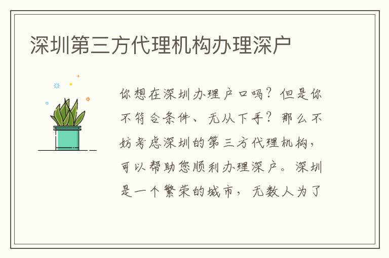 深圳第三方代理機(jī)構(gòu)辦理深戶