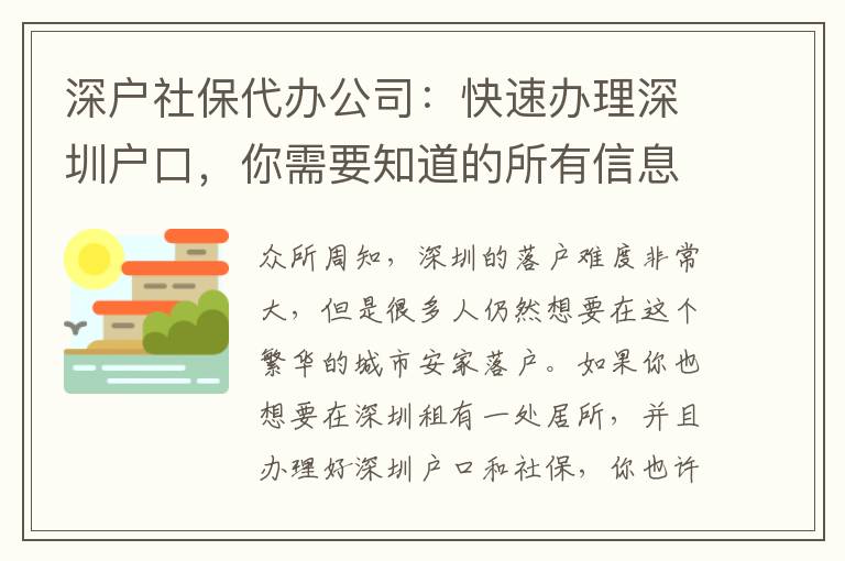 深戶社保代辦公司：快速辦理深圳戶口，你需要知道的所有信息