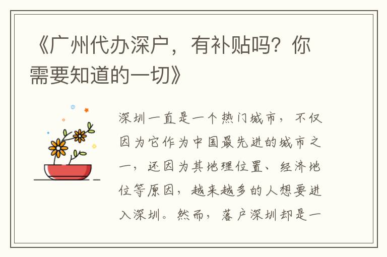 《廣州代辦深戶(hù)，有補(bǔ)貼嗎？你需要知道的一切》