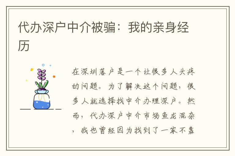 代辦深戶中介被騙：我的親身經(jīng)歷