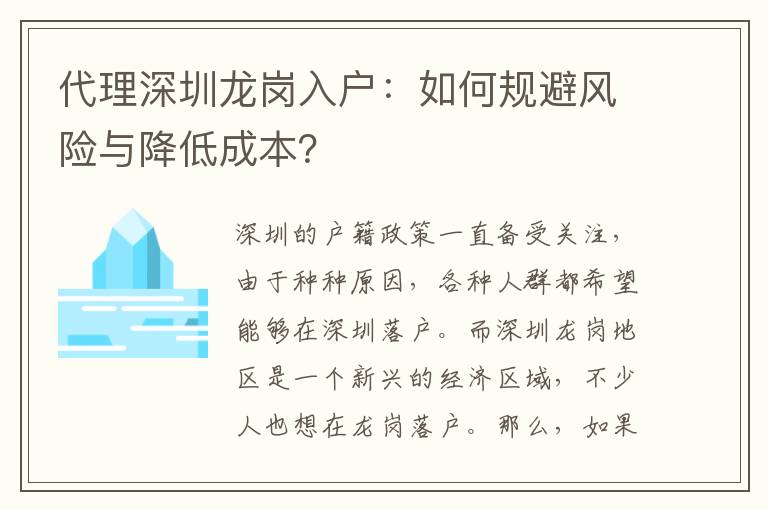 代理深圳龍崗入戶：如何規(guī)避風險與降低成本？