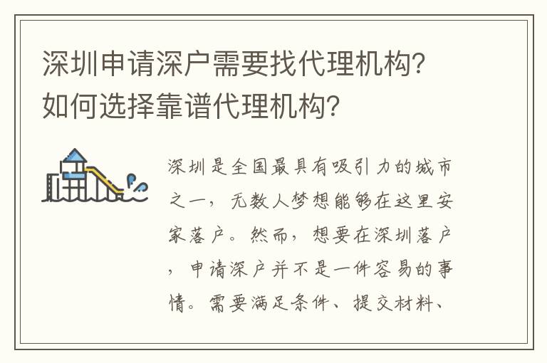 深圳申請(qǐng)深戶需要找代理機(jī)構(gòu)？如何選擇靠譜代理機(jī)構(gòu)？