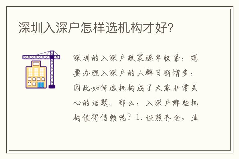 深圳入深戶怎樣選機(jī)構(gòu)才好？