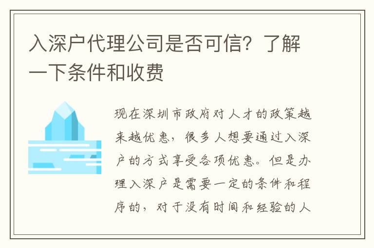 入深戶代理公司是否可信？了解一下條件和收費