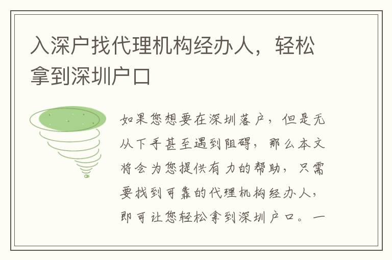 入深戶(hù)找代理機(jī)構(gòu)經(jīng)辦人，輕松拿到深圳戶(hù)口