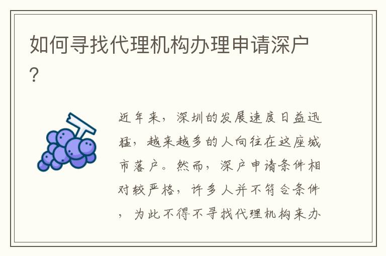 如何尋找代理機(jī)構(gòu)辦理申請(qǐng)深戶？