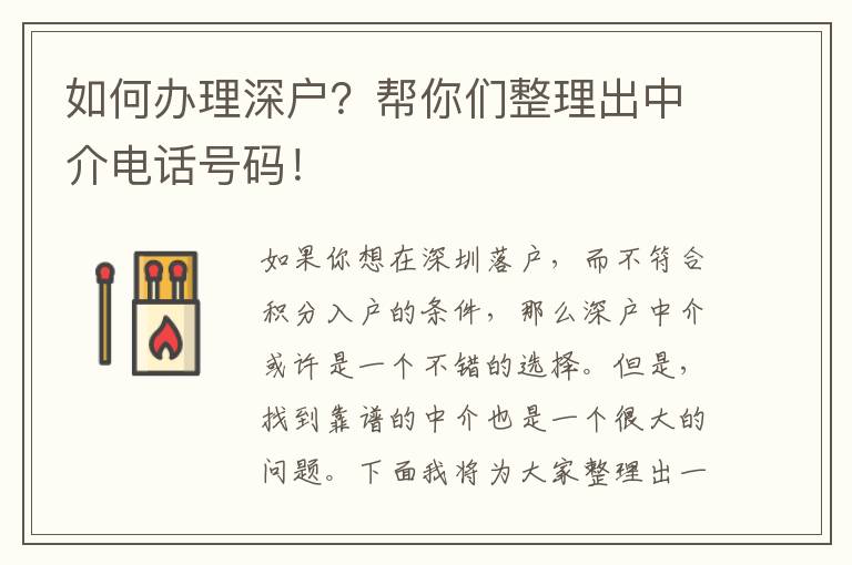 如何辦理深戶？幫你們整理出中介電話號碼！