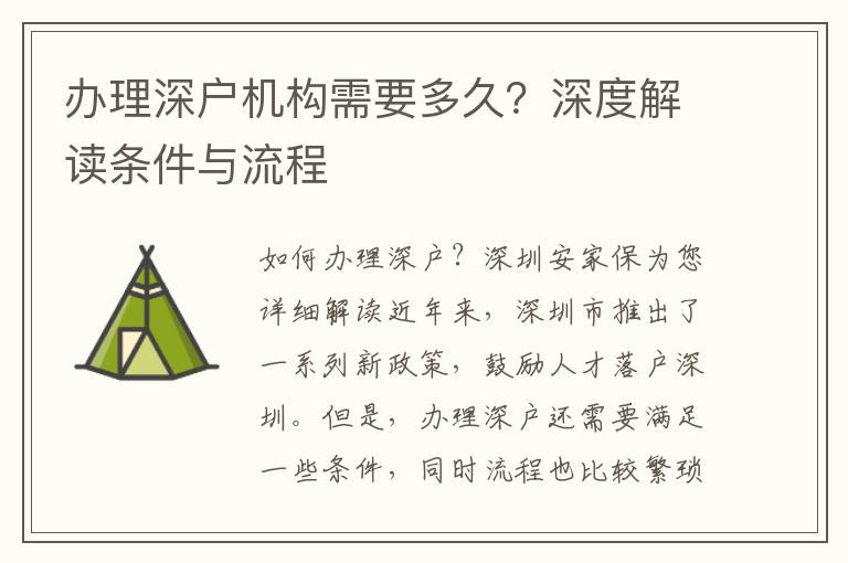辦理深戶機構(gòu)需要多久？深度解讀條件與流程