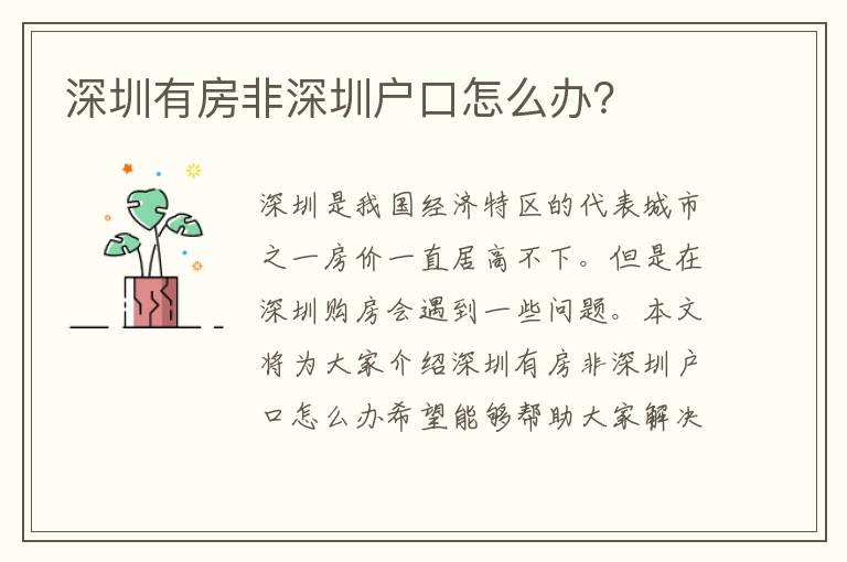 深圳有房非深圳戶口怎么辦？
