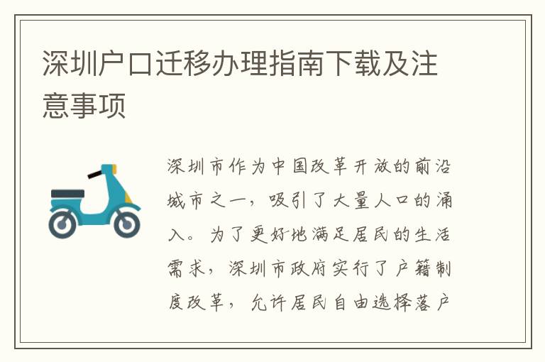 深圳戶口遷移辦理指南下載及注意事項