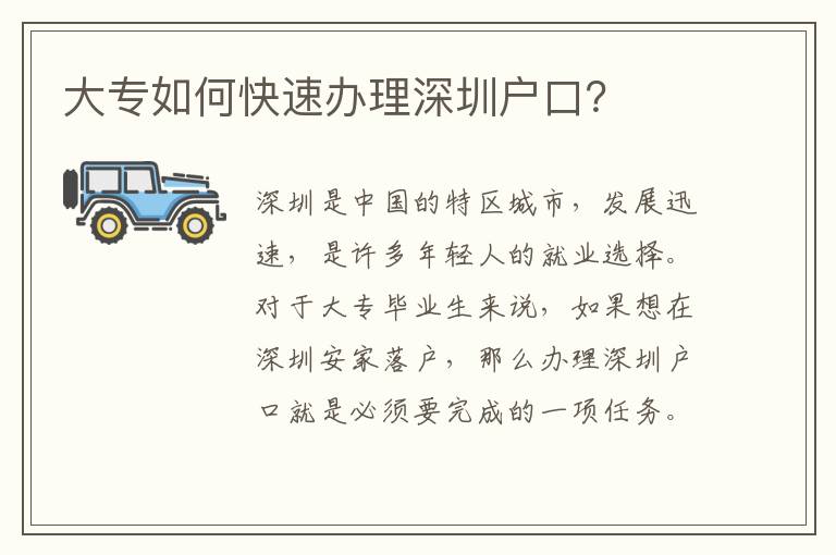 大專如何快速辦理深圳戶口？