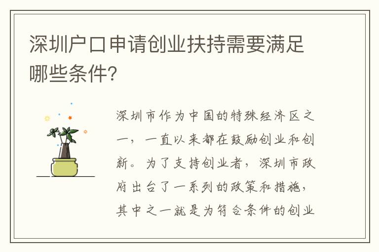 深圳戶口申請創(chuàng)業(yè)扶持需要滿足哪些條件？