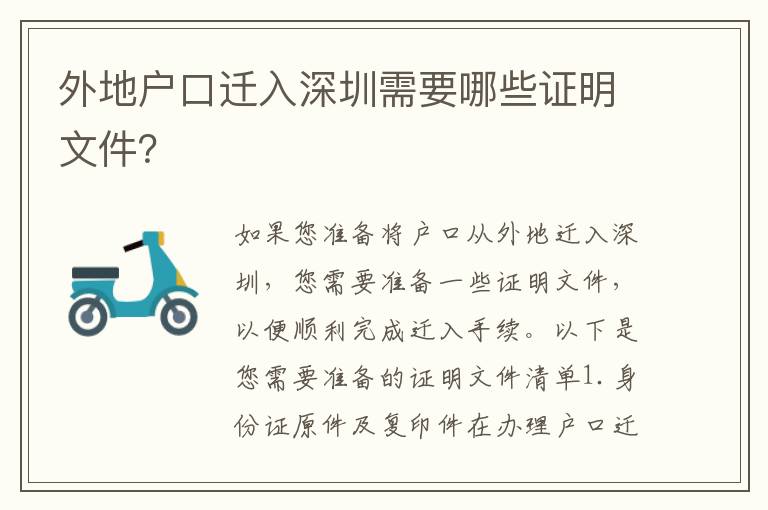 外地戶(hù)口遷入深圳需要哪些證明文件？