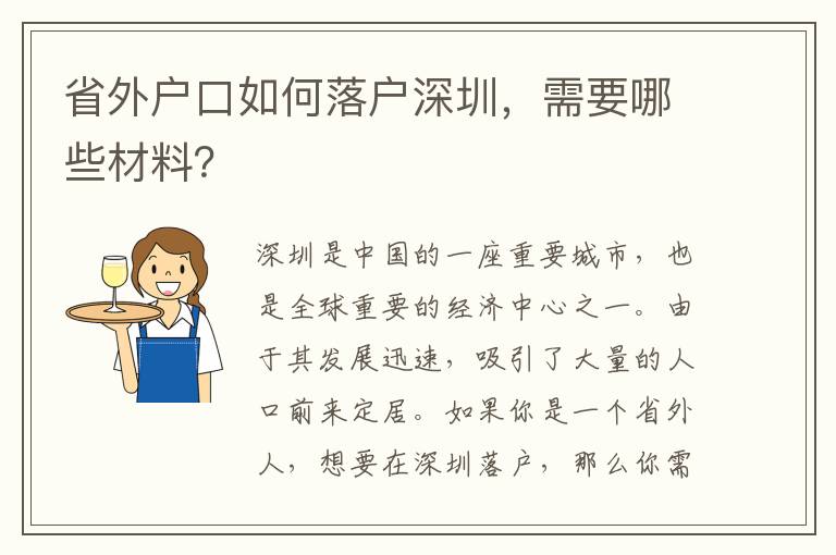 省外戶口如何落戶深圳，需要哪些材料？