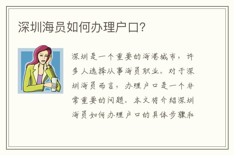 深圳海員如何辦理戶口？