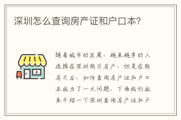 深圳怎么查詢房產(chǎn)證和戶口本？