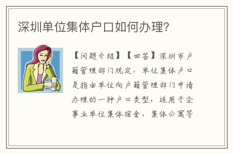 深圳單位集體戶口如何辦理？