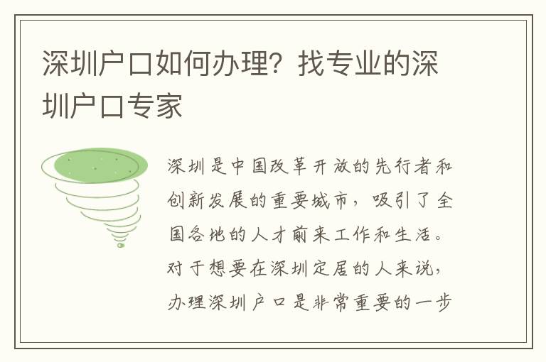深圳戶口如何辦理？找專業(yè)的深圳戶口專家