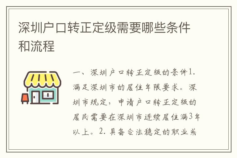 深圳戶口轉(zhuǎn)正定級需要哪些條件和流程