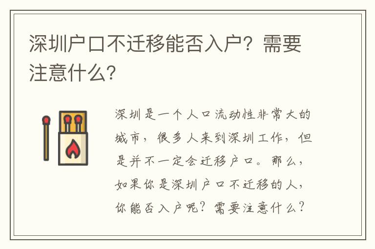 深圳戶口不遷移能否入戶？需要注意什么？