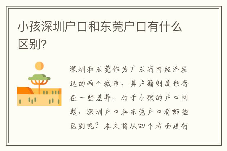 小孩深圳戶口和東莞戶口有什么區(qū)別？