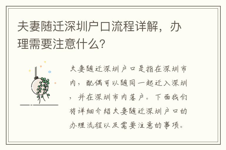 夫妻隨遷深圳戶口流程詳解，辦理需要注意什么？