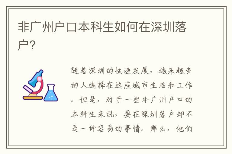 非廣州戶口本科生如何在深圳落戶？