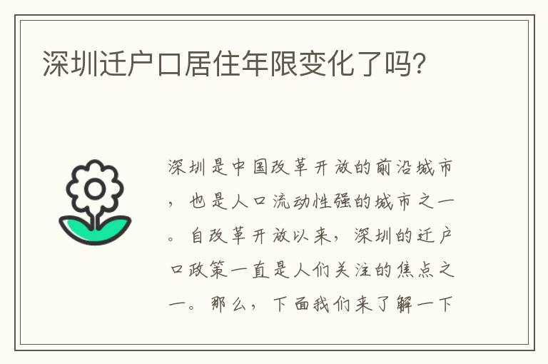 深圳遷戶口居住年限變化了嗎？