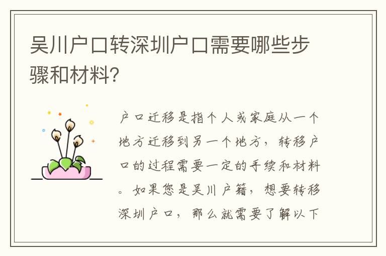 吳川戶口轉(zhuǎn)深圳戶口需要哪些步驟和材料？