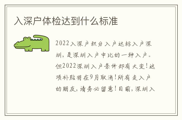 入深戶體檢達到什么標準