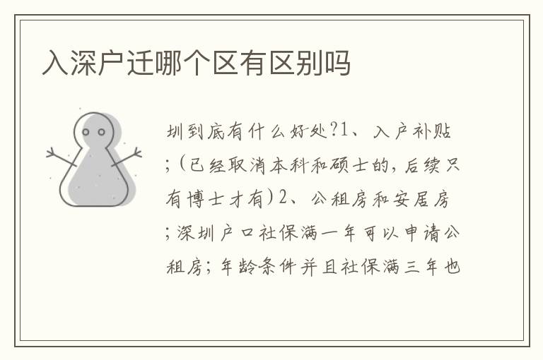 入深戶遷哪個區(qū)有區(qū)別嗎