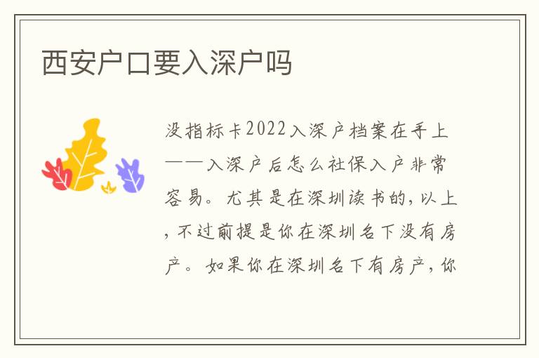 西安戶口要入深戶嗎
