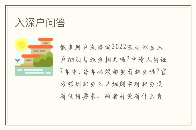 入深戶問答