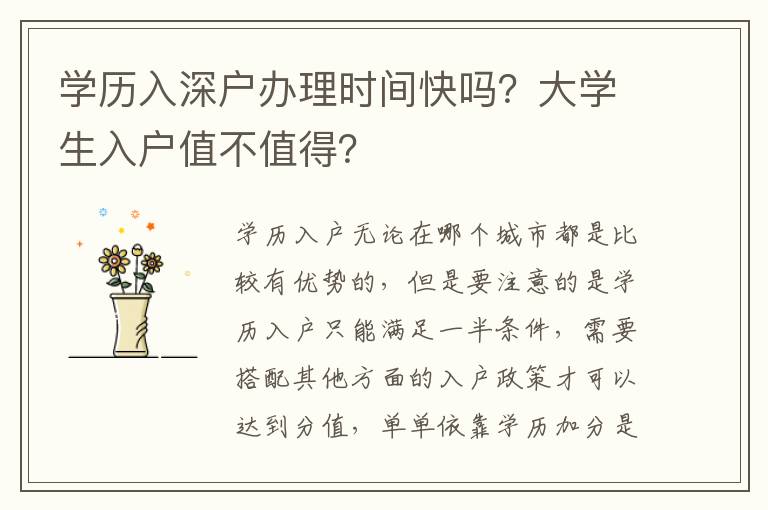 學(xué)歷入深戶辦理時間快嗎？大學(xué)生入戶值不值得？