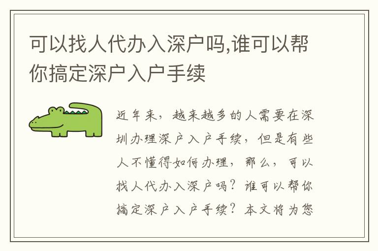 可以找人代辦入深戶嗎,誰(shuí)可以幫你搞定深戶入戶手續(xù)