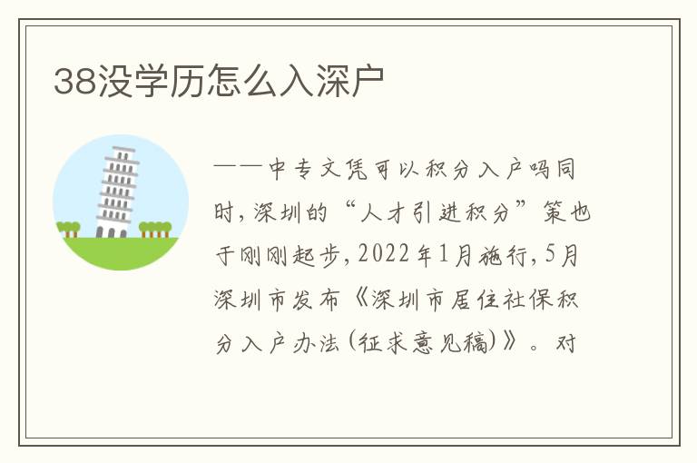 38沒(méi)學(xué)歷怎么入深戶