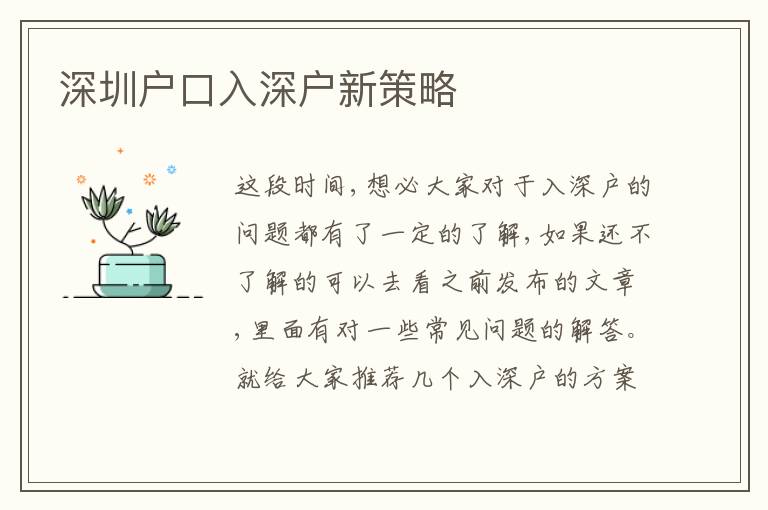 深圳戶口入深戶新策略